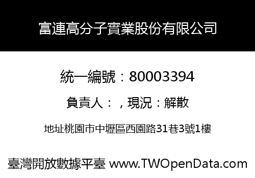 富連高分子實業股份有限公司