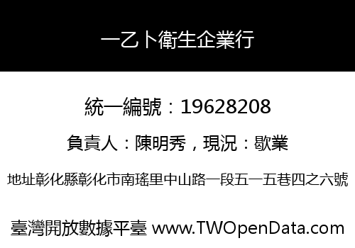 一乙卜衛生企業行