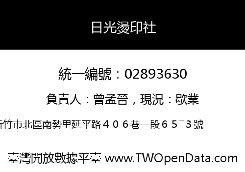 日光燙印社