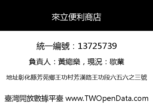 來立便利商店