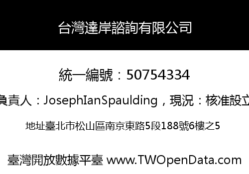 台灣達岸諮詢有限公司
