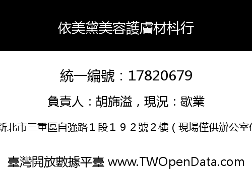 依美黛美容護膚材枓行
