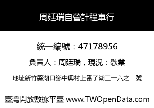 周廷瑞自營計程車行