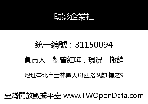 助影企業社