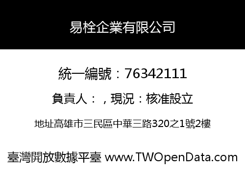 易栓企業有限公司