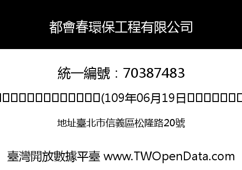 都會春環保工程有限公司