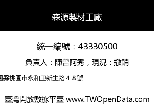 森源製材工廠