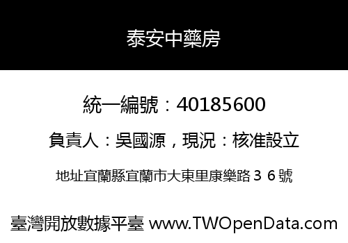 泰安中藥房
