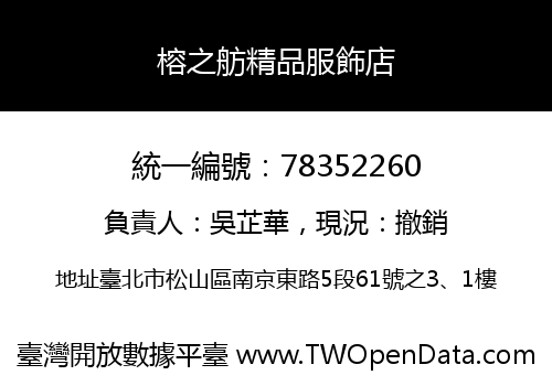 榕之舫精品服飾店