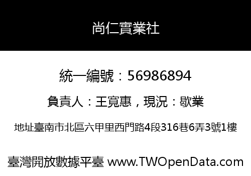 尚仁實業社