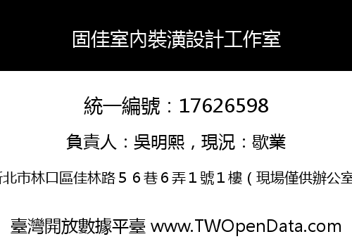 固佳室內裝潢設計工作室