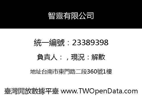 智靈有限公司