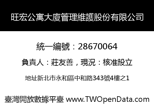 旺宏公寓大廈管理維護股份有限公司