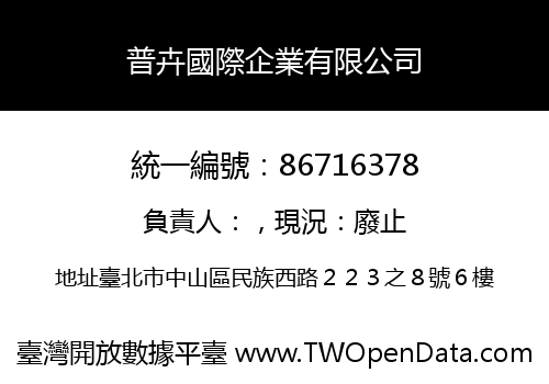 普卉國際企業有限公司