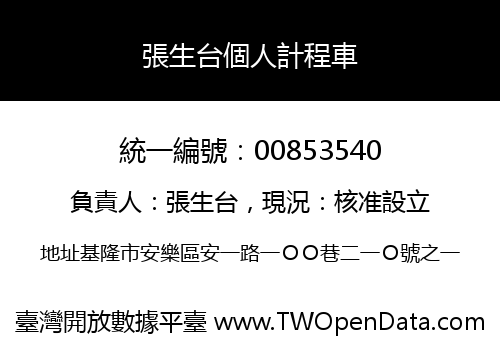 張生台個人計程車
