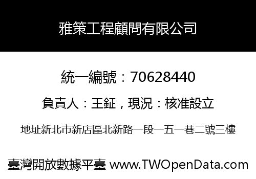 雅策工程顧問有限公司