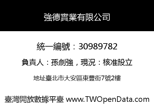 強德實業有限公司