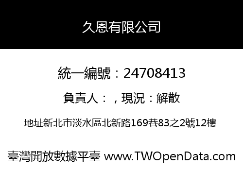 久恩有限公司