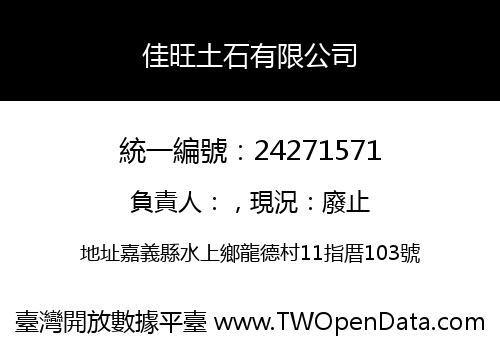 佳旺土石有限公司