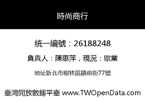 時尚商行