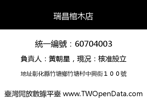 瑞昌棺木店