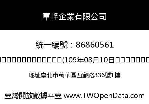 軍峰企業有限公司