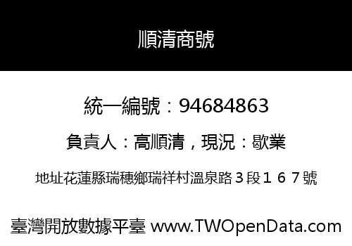 順清商號