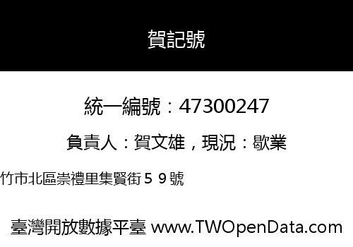賀記號