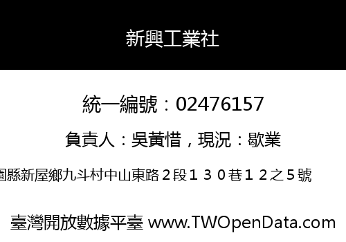 新興工業社