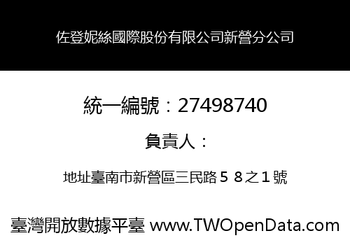 佐登妮絲國際股份有限公司新營分公司