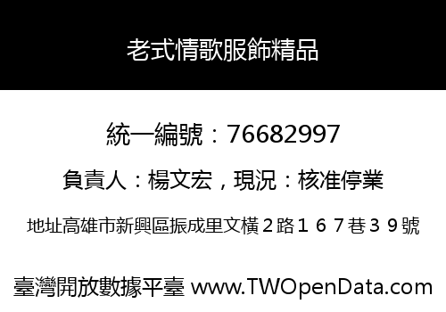 老式情歌服飾精品