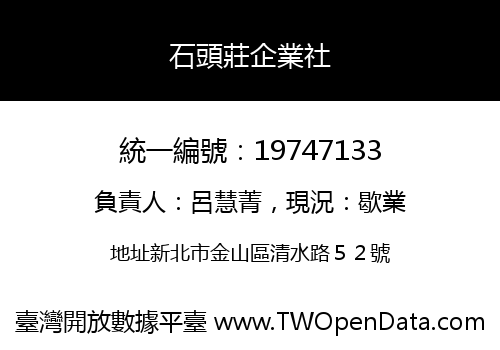 石頭莊企業社
