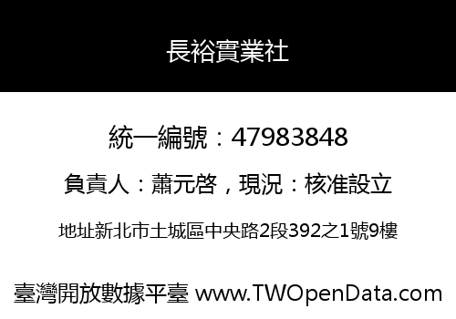 長裕實業社