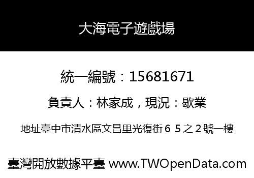 大海電子遊戲場
