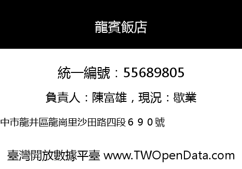 龍賓飯店