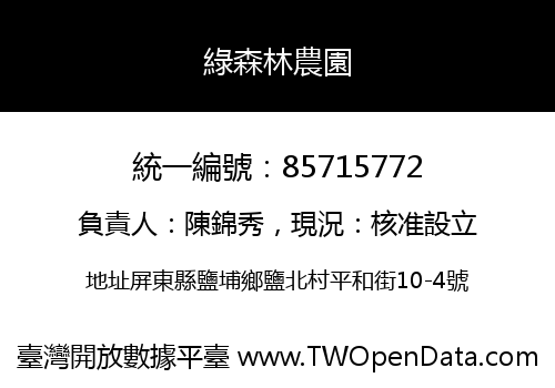 綠森林農園