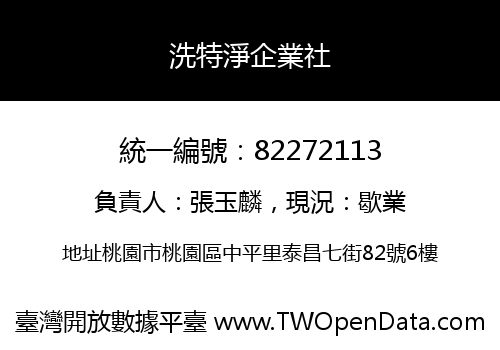 洗特淨企業社
