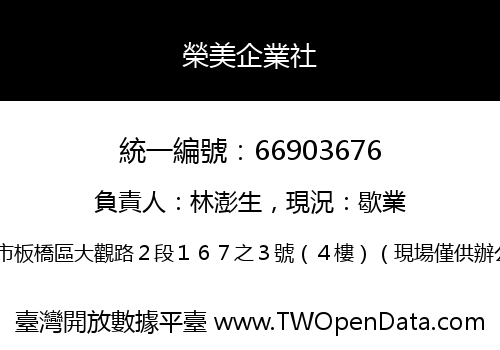 榮美企業社
