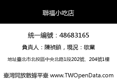 聯福小吃店
