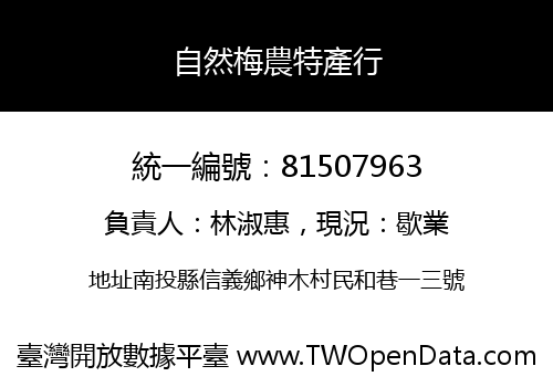 自然梅農特產行