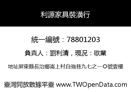 利源家具裝潢行