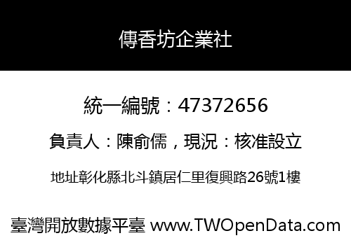 傳香坊企業社