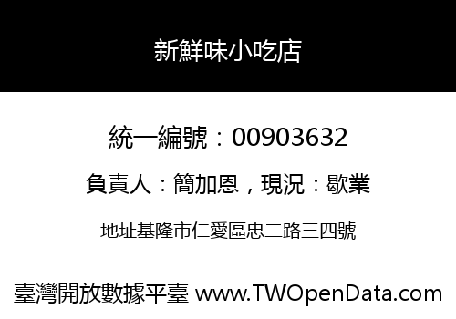 新鮮味小吃店