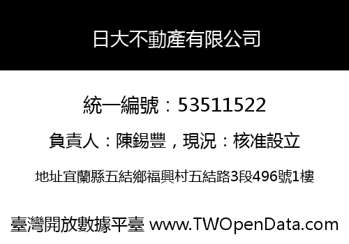 日大不動產有限公司