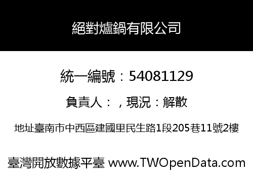 絕對爐鍋有限公司
