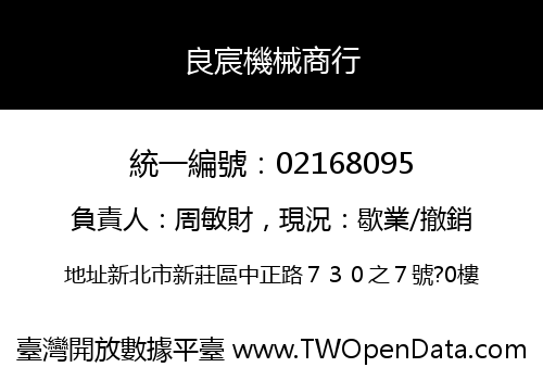 良宸機械商行