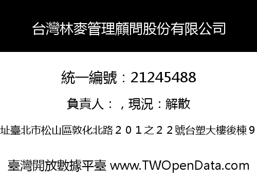 台灣林麥管理顧問股份有限公司
