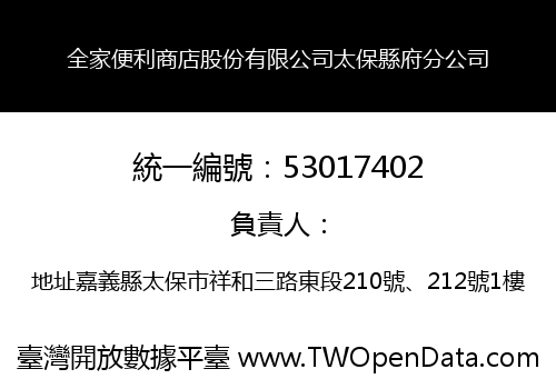 全家便利商店股份有限公司太保縣府分公司