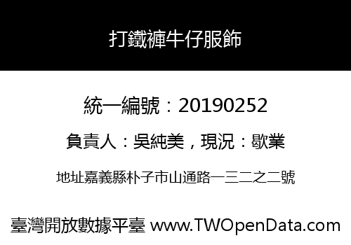 打鐵褲牛仔服飾