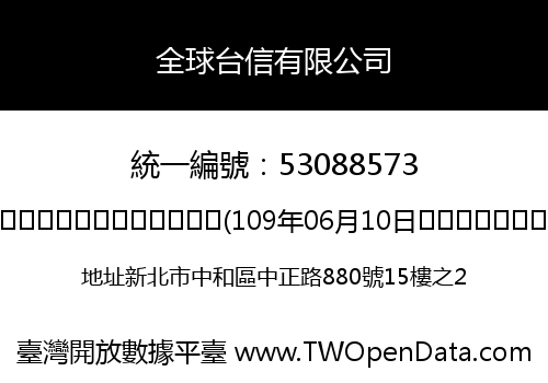 全球台信有限公司
